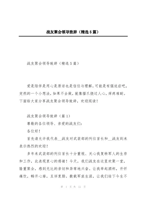 战友聚会领导致辞(精选5篇)