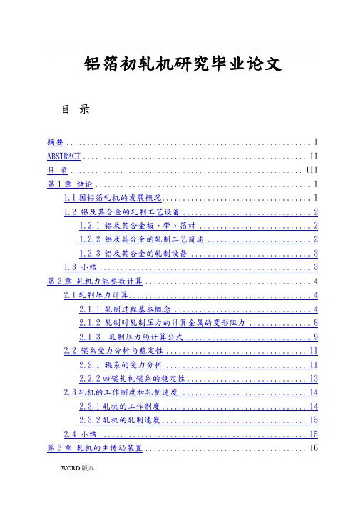铝箔初轧机研究毕业论文