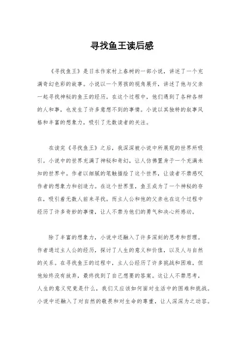 寻找鱼王读后感