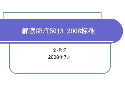 解读GBT5013--2008标准