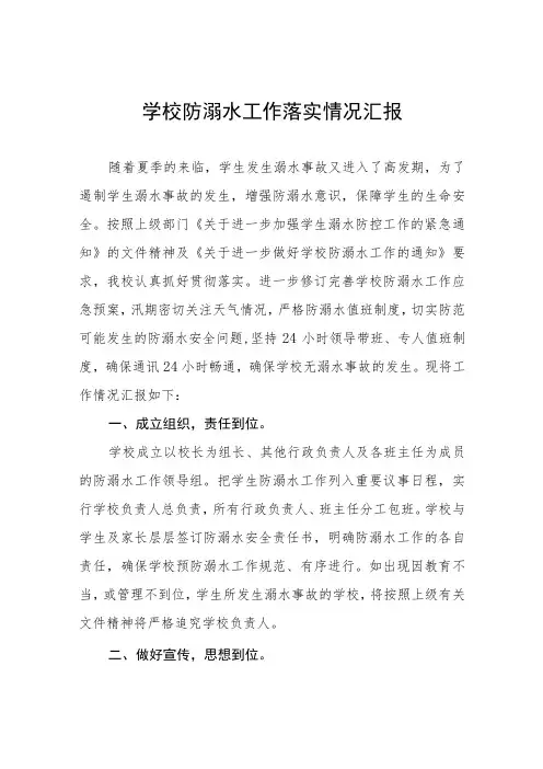 2023年学校防溺水工作落实情况汇报四篇