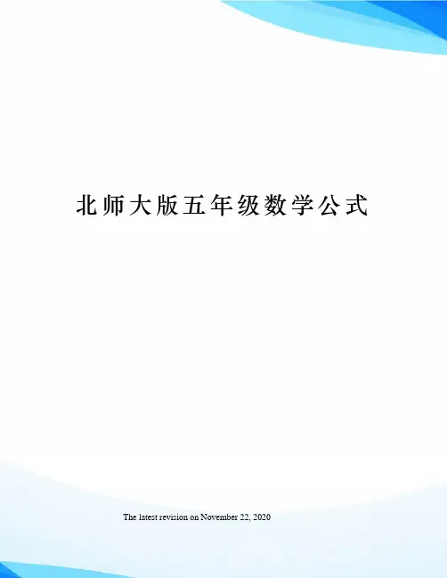 北师大版五年级数学公式