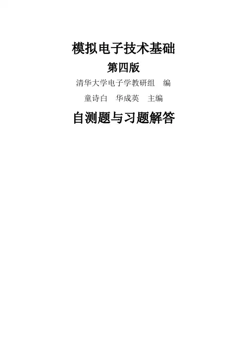 模电第四版习题解答