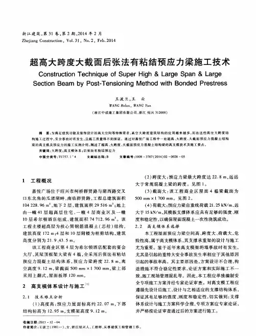 超高大跨度大截面后张法有粘结预应力梁施工技术
