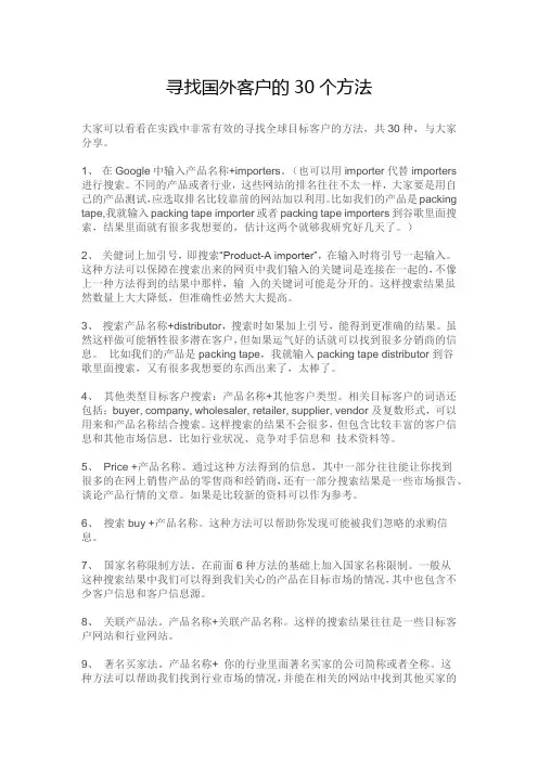寻找国外客户的30个方法
