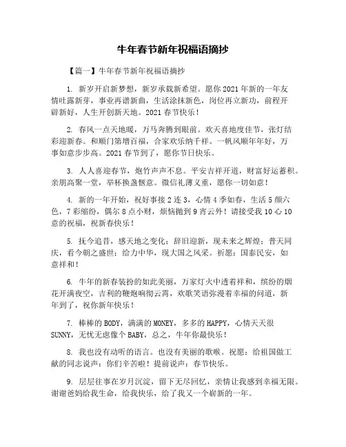 牛年春节新年祝福语摘抄