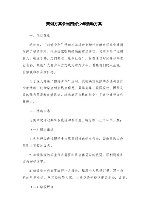 策划方案争当四好少年活动方案