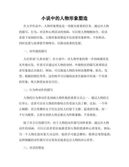 小说中的人物形象塑造