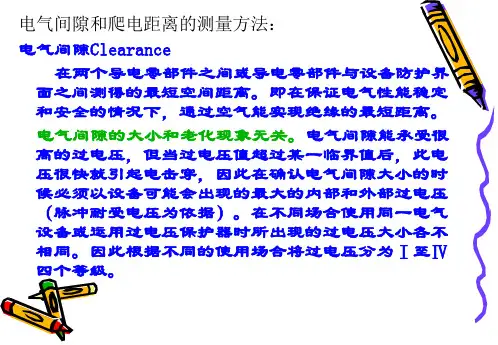 电器产品爬电距离和电气间隙测量