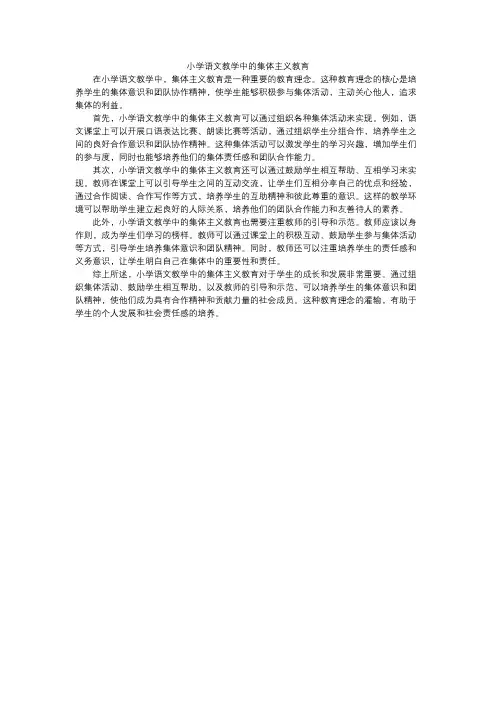 小学语文教学中的集体主义教育