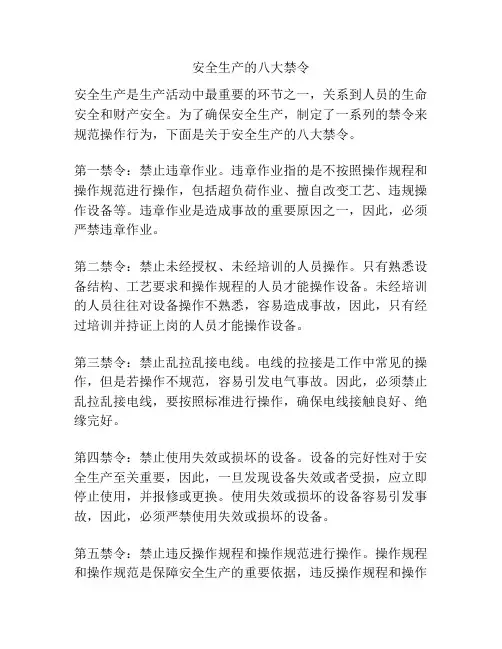 安全生产的八大禁令