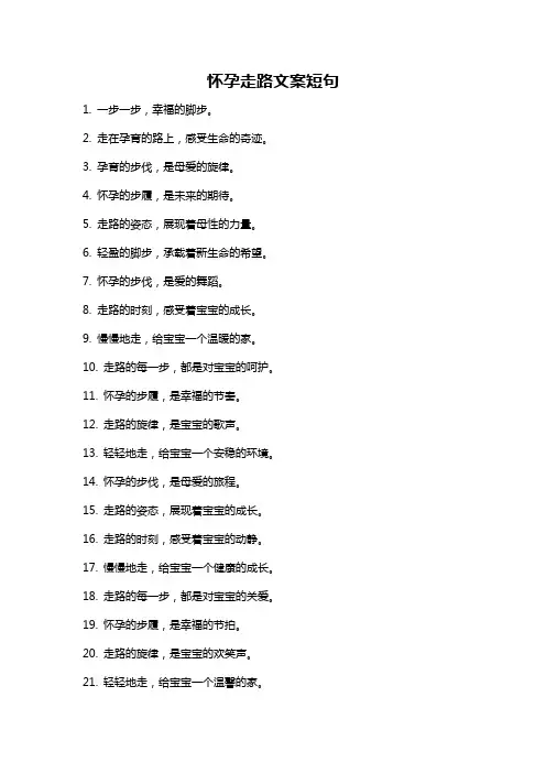 怀孕走路文案短句