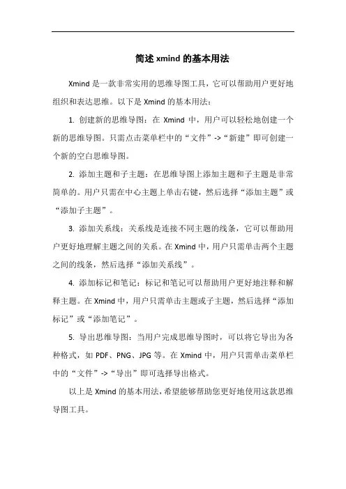 简述xmind的基本用法