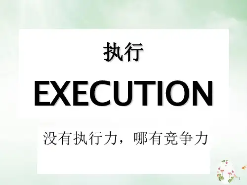 执行力培训教材(PPT69页)