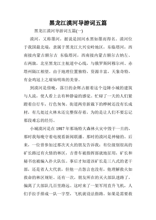 黑龙江漠河导游词五篇.doc