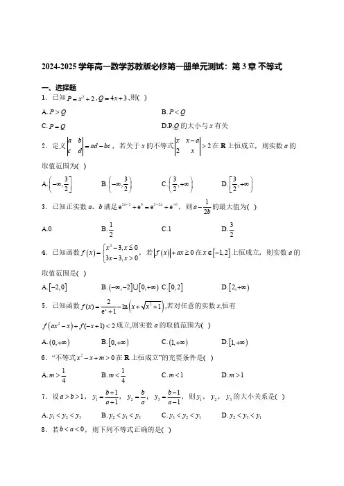 2024-2025学年高一数学苏教版必修第一册单元测试：第3章 不等式(含解析)