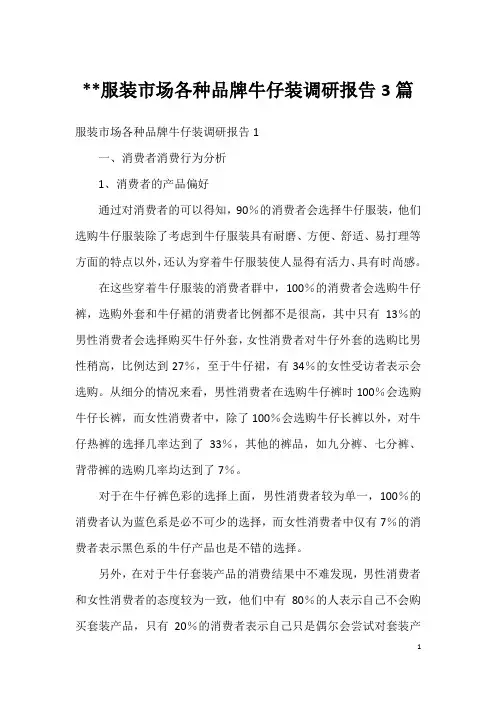 服装市场各种品牌牛仔装调研报告3篇
