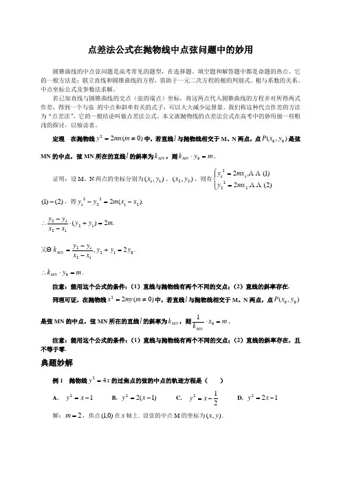 点差法公式在抛物线中点弦问题中的妙用