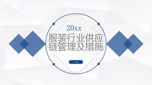服装行业供应链管理及措施