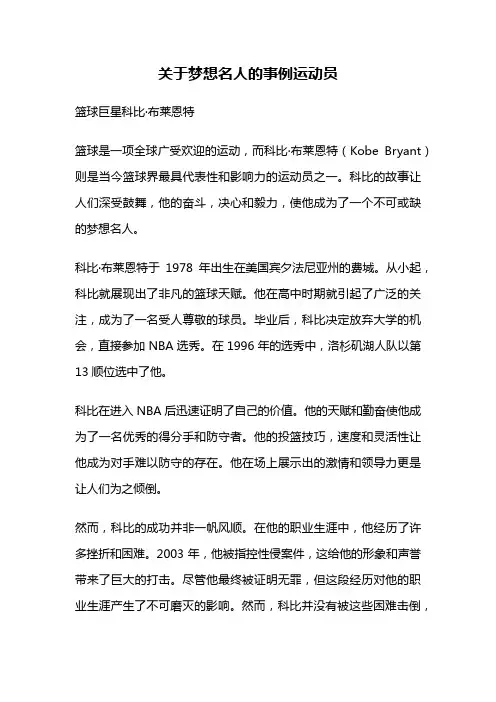 关于梦想名人的事例运动员