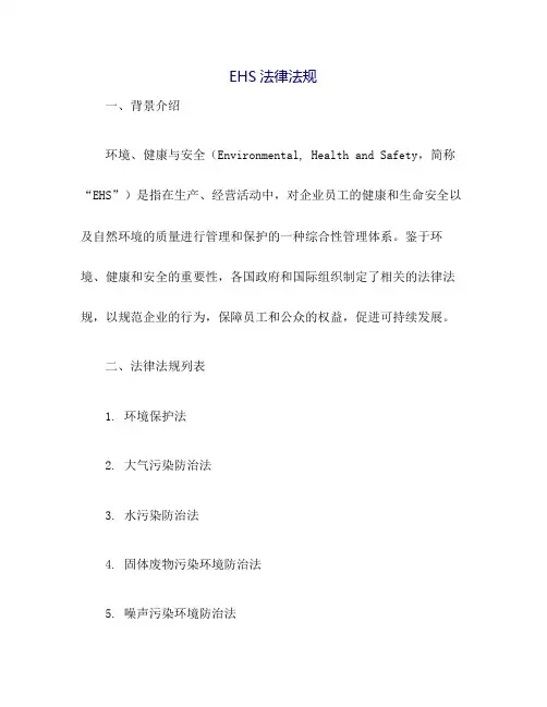 EHS法律法规