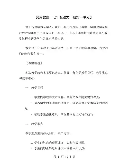 实用教案：七年级语文下册第一单元