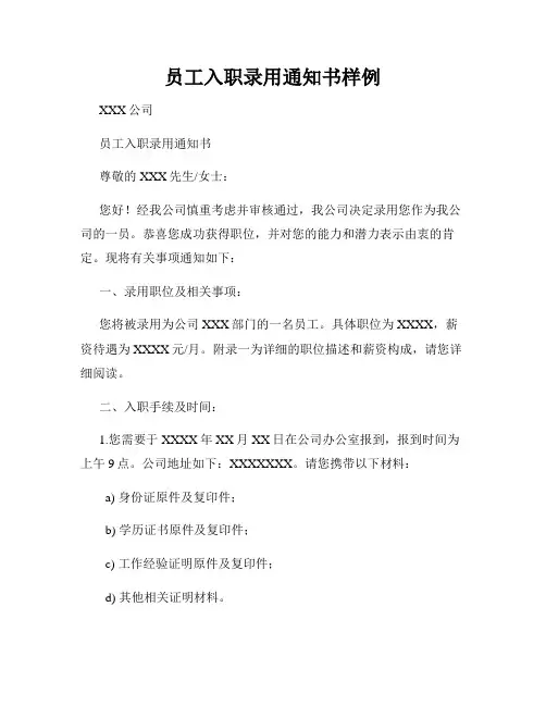员工入职录用通知书样例