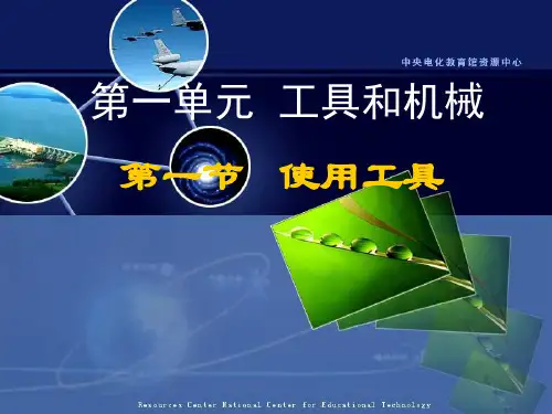 教科版六年级科学第一单元第一节使用工具PPT课件