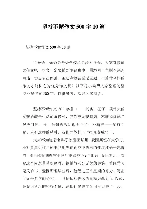 坚持不懈作文500字10篇