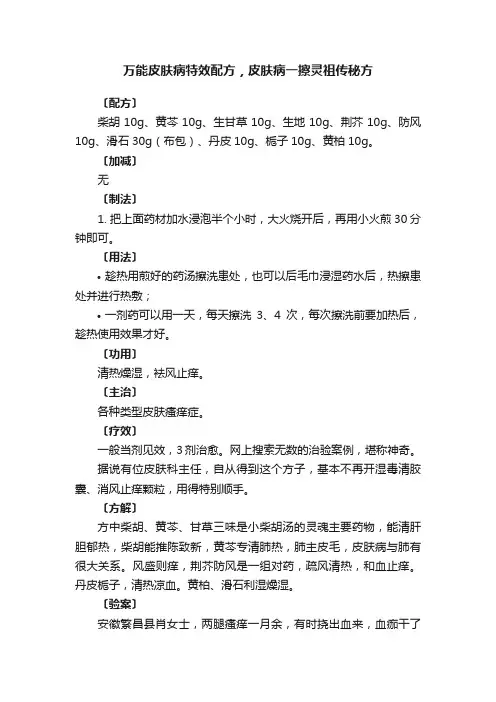 万能皮肤病特效配方，皮肤病一擦灵祖传秘方