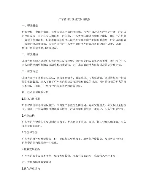 广东省可行性研究报告模板