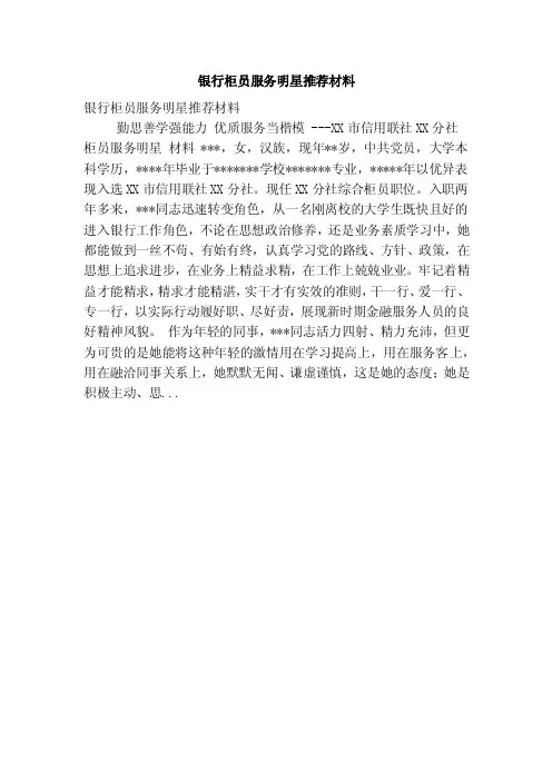 银行柜员服务明星推荐材料（最新版）
