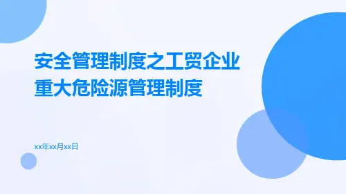 安全管理制度之工贸企业重大危险源管理制度