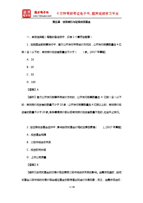 《金融专业知识与实务(中级)》习题集(章节习题-投资银行与证券投资基金)【圣才出品】
