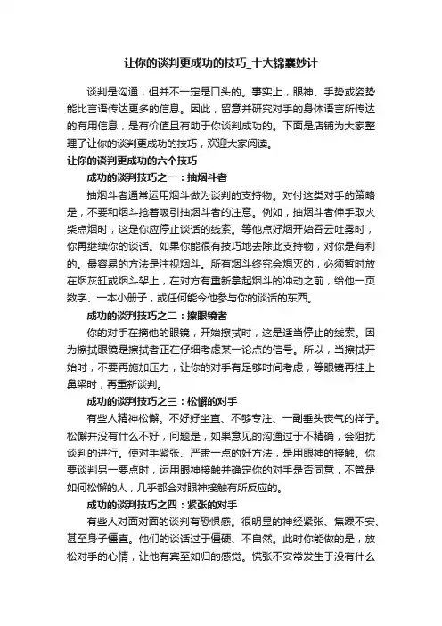 让你的谈判更成功的技巧_十大锦囊妙计