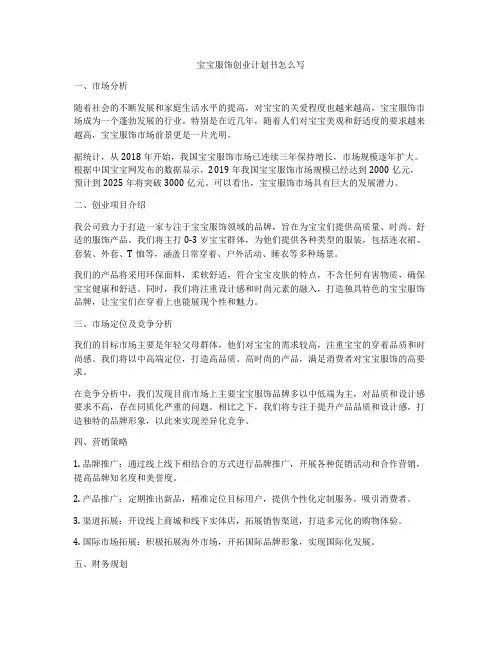 宝宝服饰创业计划书怎么写