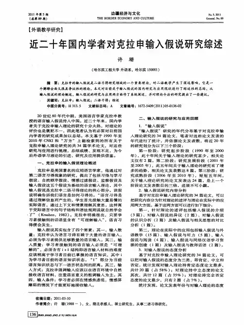 近二十年国内学者对克拉申输入假说研究综述