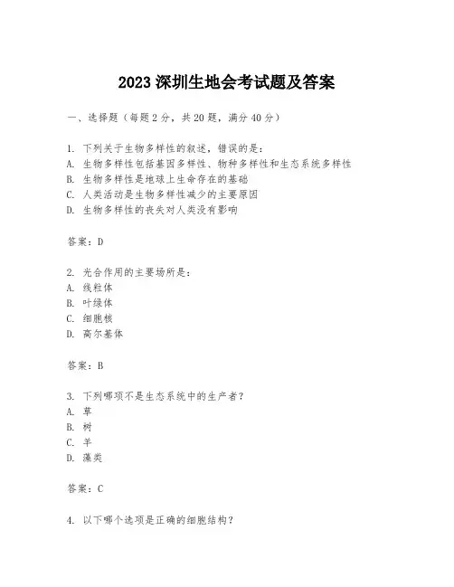 2023深圳生地会考试题及答案
