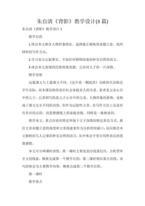 朱自清《背影》教学设计(3篇)