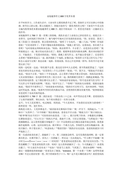 家庭趣事作文800字优秀5篇