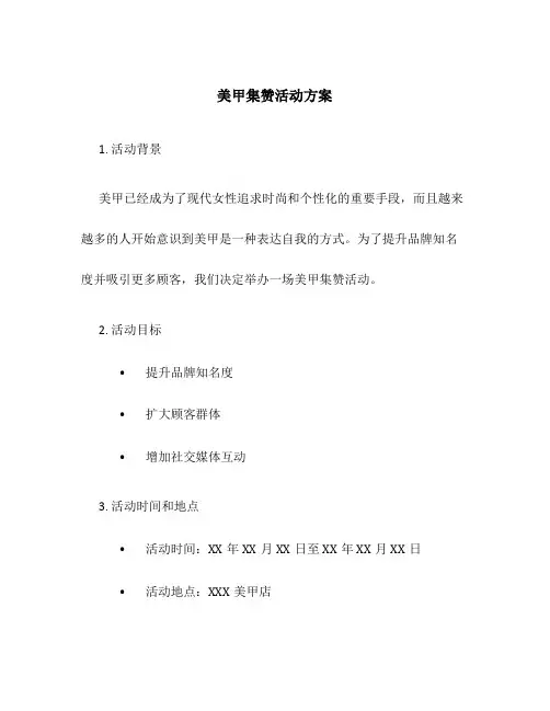 美甲集赞活动方案