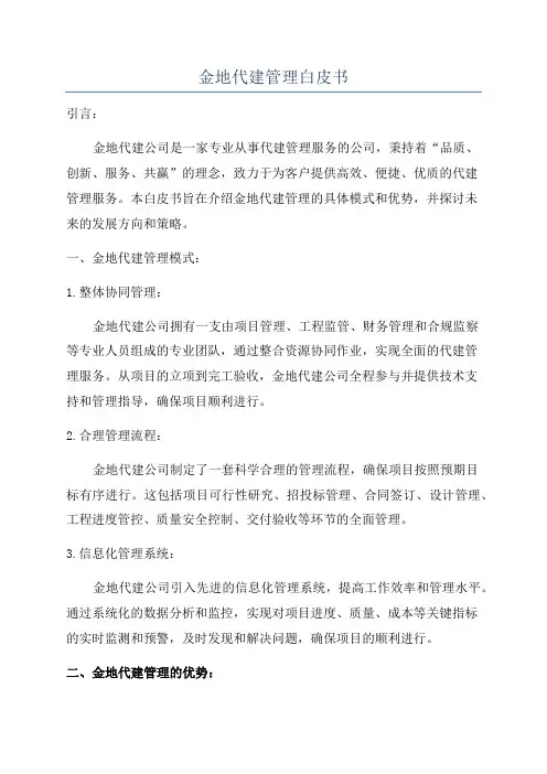 金地代建管理白皮书