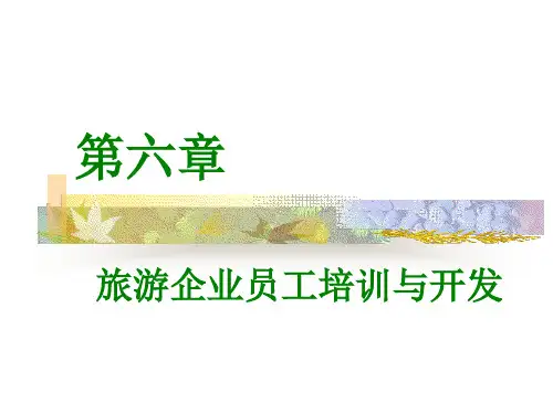 旅游企业员工培训与开发