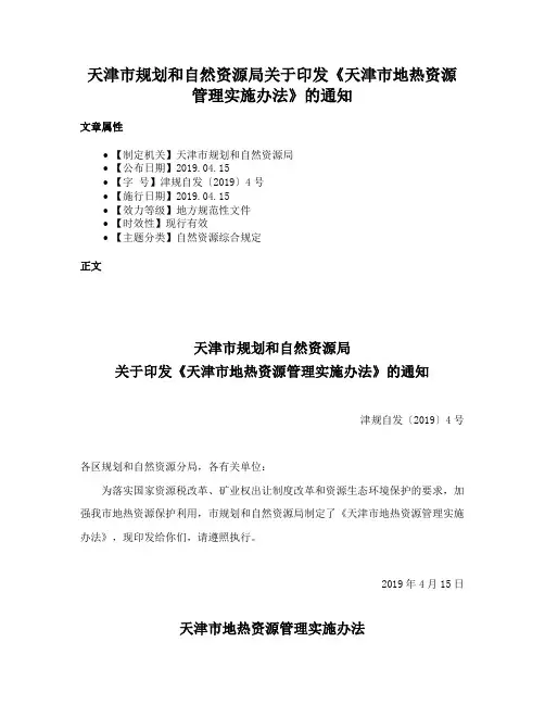 天津市规划和自然资源局关于印发《天津市地热资源管理实施办法》的通知