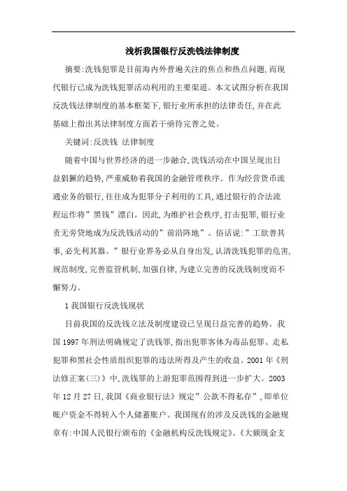 我国银行反洗钱法律制度论文
