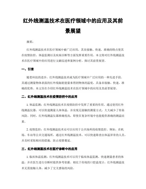 红外线测温技术在医疗领域中的应用及其前景展望