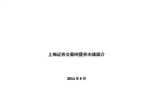 上海证券交易所债券市场介绍(面向商业银行)