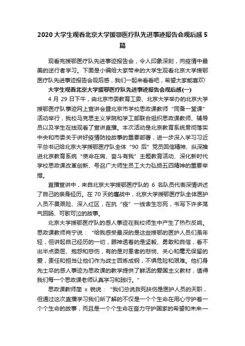 2020大学生观看北京大学援鄂医疗队先进事迹报告会观后感5篇