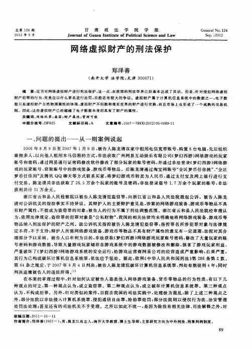网络虚拟财产的刑法保护