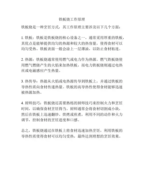铁板烧工作原理